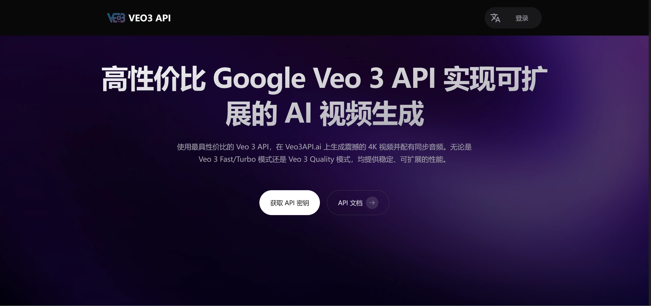 Veo3API.ai:高性价比的 Veo 3 API,支持 Fast/Turbo 与 Quality 模式