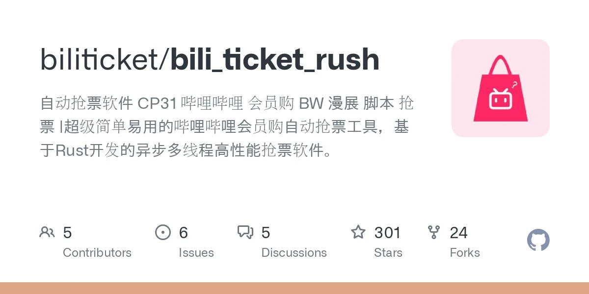 BiliTicketRush:提升热门票务抢购成功率的 B 站抢票工具插图 BiliTicketRush:提升热门票务抢购成功率的 B 站抢票工具插图