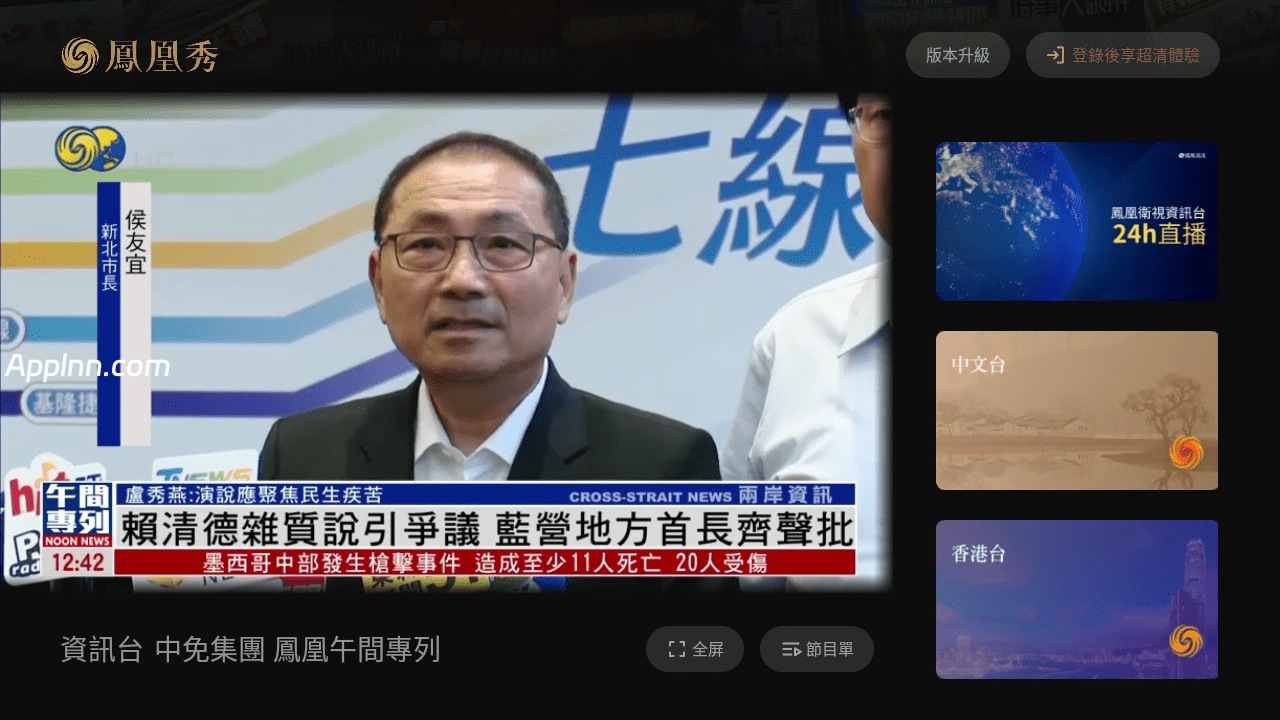 凤凰秀TV v2.0.1.52 TV版插图 凤凰秀TV v2.0.1.52 TV版插图
