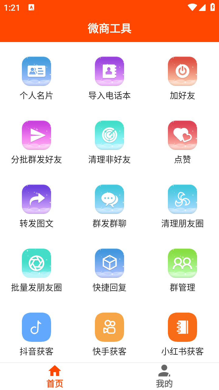 微商工具 Ver.7.9.72 安卓绿化版插图 微商工具 Ver.7.9.72 安卓绿化版插图