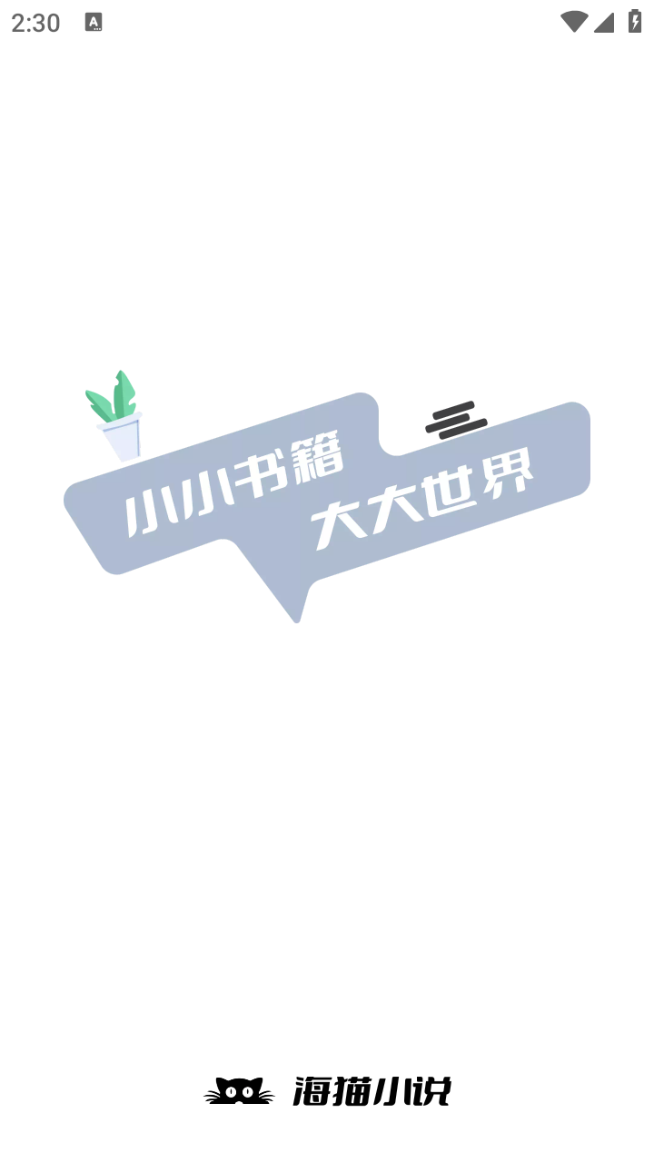 海猫小说 v1.0.5(10500) 安卓绿化版插图