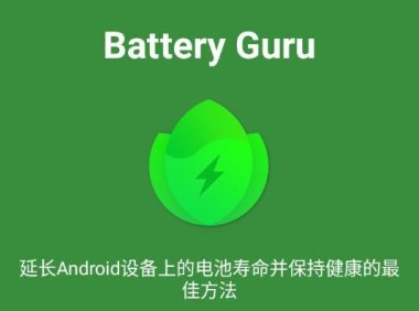 电池健康监控Battery Guru v2.3.22 安卓绿化解锁版