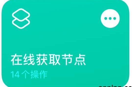 快捷指令iOS  实时更新提取节点