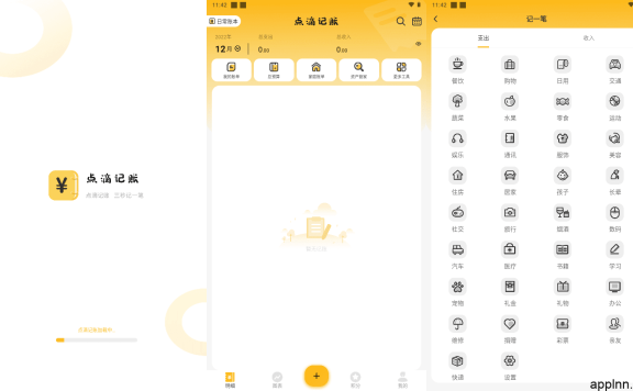 点滴记账 v1.2.0 安卓绿化版