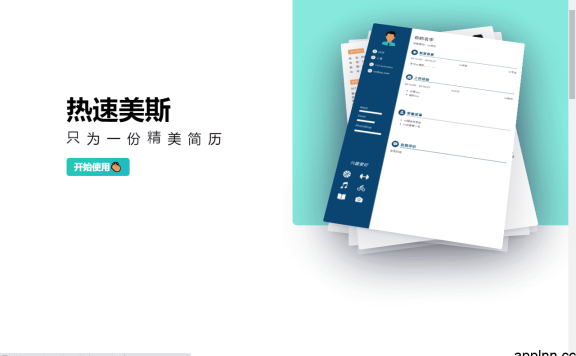 热速美斯网站-简单好用的可视化简历编辑工具