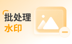 IOS圈X规则| 海绵去水印/功夫去水印