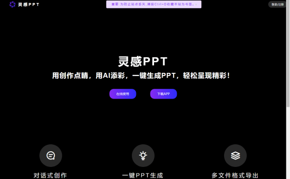 灵感PPT-AI在线一键生成PPT制作工具网站
