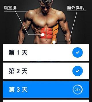 30天内练出六块腹肌 v1.2.8 安卓绿化版