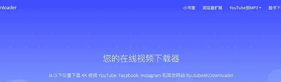 YouTube 4K 在线视频下载网站 支持1000+网站