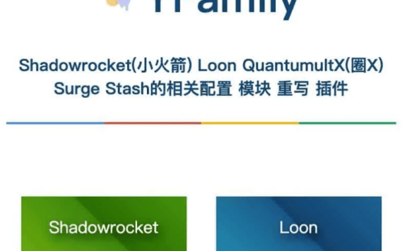 YFamily-Shadowrocket(小火箭) Loon QuantumultX(圈X) Surge Stash配置模块重写插件集合网站
