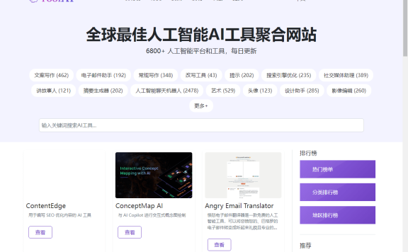 ToolAI – 全球最完整最全面的AI人工智能工具集合网站