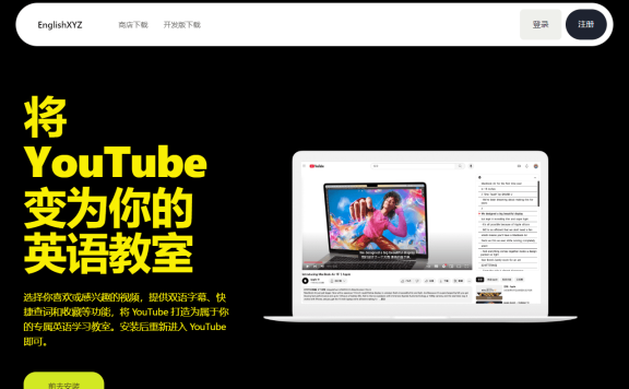 浏览器插件|EnglishXYZ-YouTube 双语字幕工具 沉浸式英语学习和划词翻译