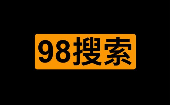 猴油脚本|98搜索增强-学习网站搜索增强工具|你懂的|