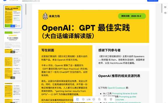 OpenAI:GPT 最佳实践中文大白话版本