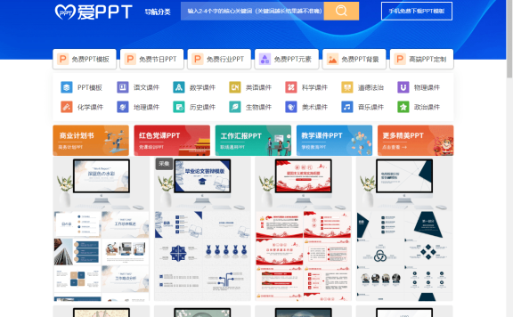 PPT模板免费下载网站 PPT素材下载-爱PPT