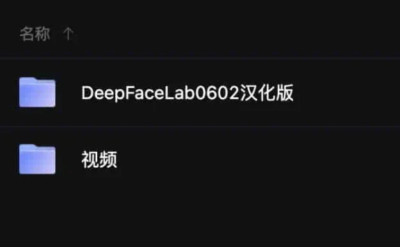 AI换脸软件 DeepFaceLab0602汉化版 下载