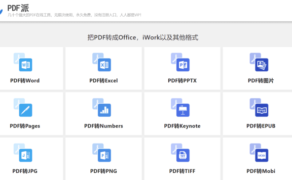 PDF派-强大的PDF在线工具 无限次使用