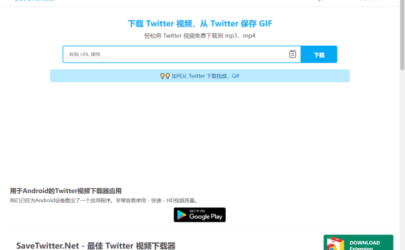 SaveTwitter-在线下载 Twitter 视频