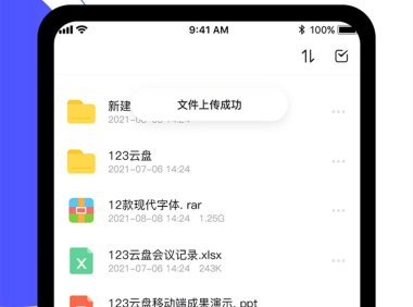 123云盘 v3.0.1 安卓绿化无广告版