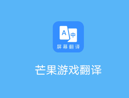 芒果游戏翻译 v1.8.3 安卓绿化版