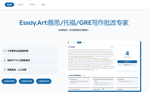 Essay Art-免费AI写作批改工具 雅思 托福 GRE写作批改专家