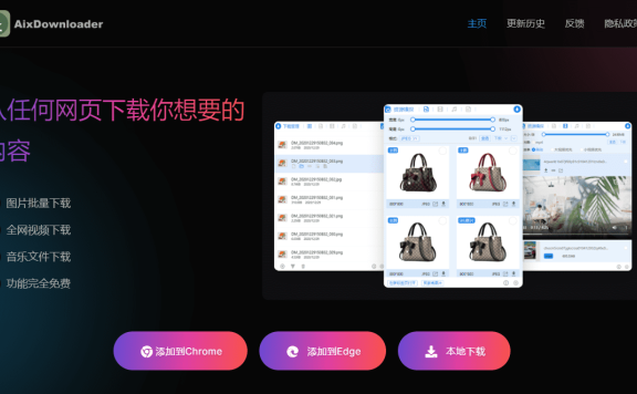 浏览器扩展| AIX Downloader-超强的网页嗅探器插件 音频 视频 图片批量下载