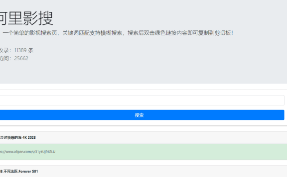 阿里影搜-简洁的阿里网盘影视资源搜索引擎