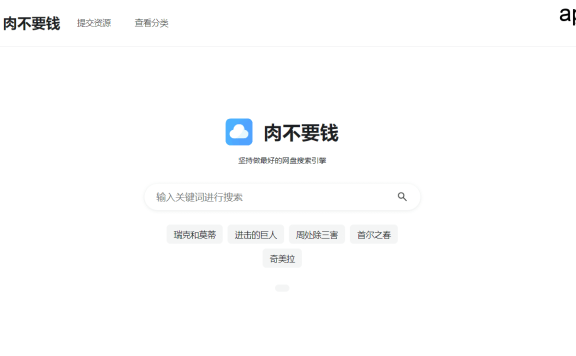 肉不要钱-在线网盘聚合搜索引擎