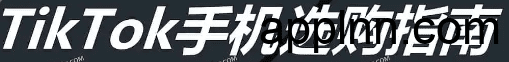 TikTok安装注册保姆级教程