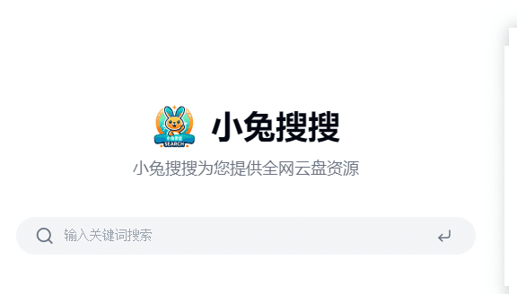 小兔搜搜-网盘聚合搜索工具