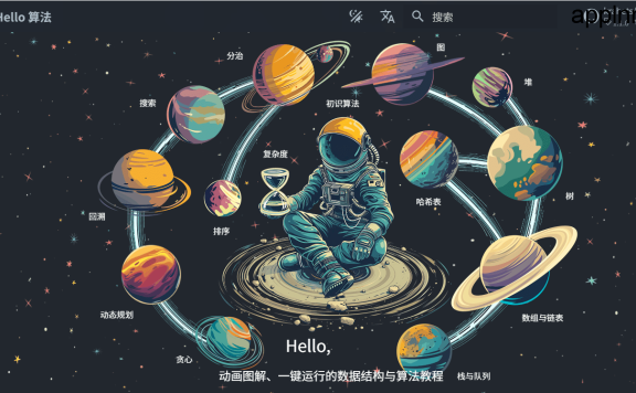 Hello 算法:动画图解、一键运行的数据结构与算法教程