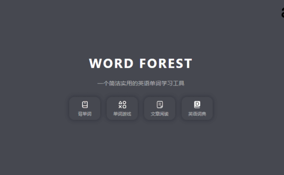 单词森林（Word Forest）：简洁实用的单词学习网站