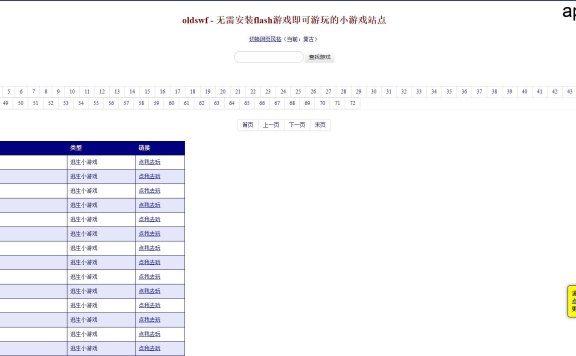 无需安装flash游戏即可游玩的小游戏站点：oldswf