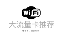 随身WiFi+流量卡+物联卡推荐