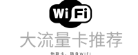 随身WiFi+流量卡+物联卡推荐