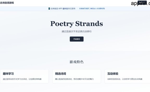 Poetry Strands-创新的古诗连词游戏 提高学习趣味性