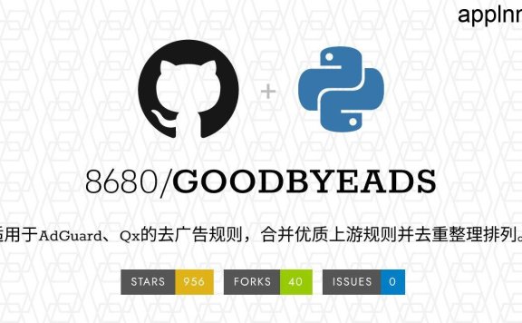 GOODBYEADS - 一个强力去广告的规则开源项目