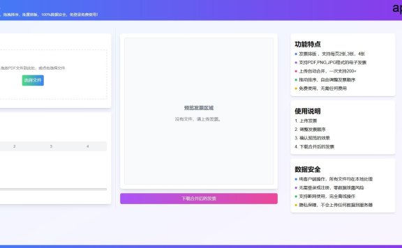 免费在线电子发票合并工具-发票排版助手