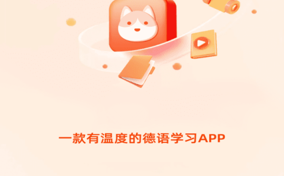 德语GO v1.5.4(55) 安卓绿化版