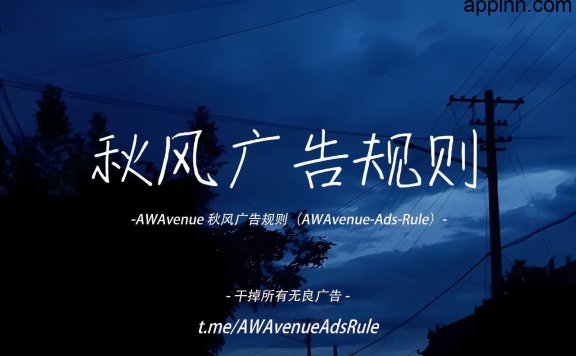 AWAvenue 秋风广告规则 - 优秀的广告过滤规则
