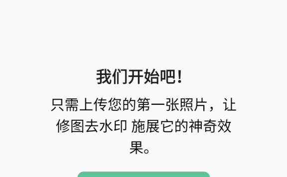修图去水印 v2.1.5.2 安卓绿化版
