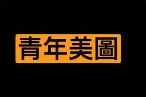 青年美圖：在线世界各地AI和真人图片学习网站
