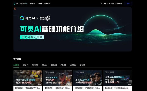 可灵AI · 灵感学院：官方免费公开课，掌握AI短片制作全流程