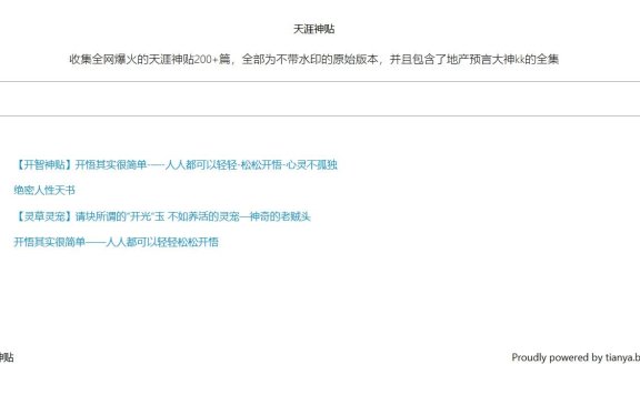 天涯神贴：收集全网爆火的天涯神贴200+篇