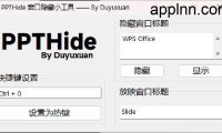PPTHide:演示与录制的窗口隐藏利器