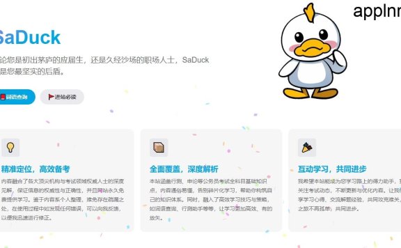 免费考公考编知识网站:SaDuck