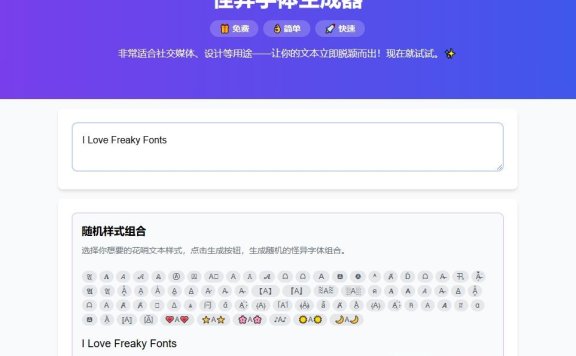 怪异字体生成器：创意文本解决方案，提升社交媒体吸引力