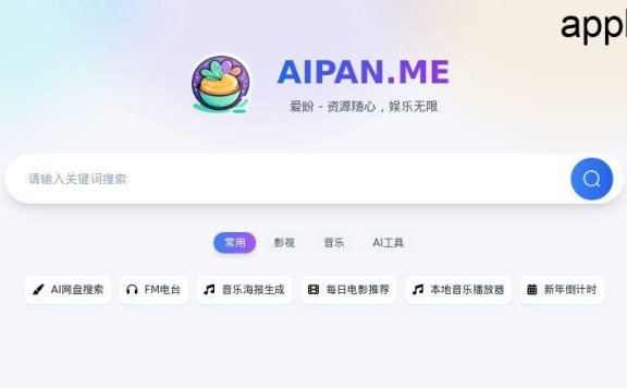 爱盼网盘搜索 - 强大的网盘资源搜索引擎