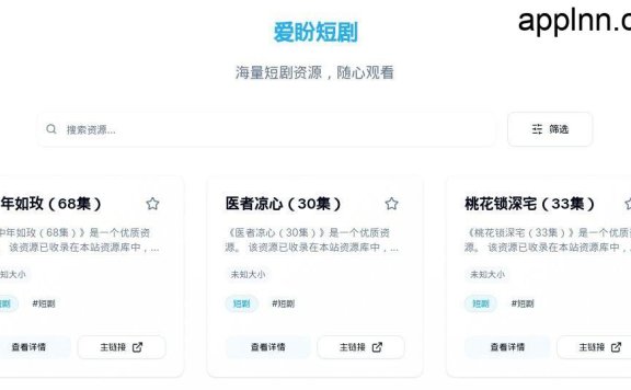 爱盼短剧 - 海量短剧网盘资源分享平台