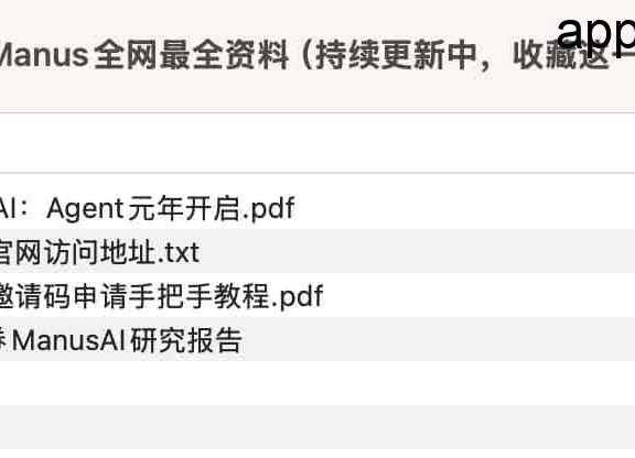 Manus AI全网最全资料库：邀请码申请+开发实战+行业洞察持续更新中